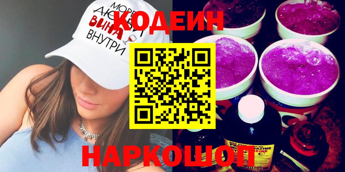Codein Purple Drank  Кодеин Purple Drank  Вход с VPN  Ртищево 